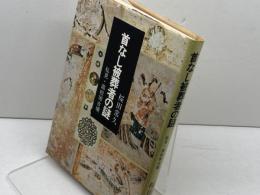 首なし被葬者の謎―私見・高松塚古墳 (1974年) 東邦出版社 桜田 常久
