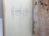 首なし被葬者の謎―私見・高松塚古墳 (1974年) 東邦出版社 桜田 常久