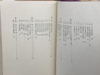 首なし被葬者の謎―私見・高松塚古墳 (1974年) 東邦出版社 桜田 常久