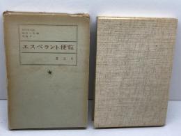 エスペラント便覧 (1967年) 要文社 坂井 松太郎