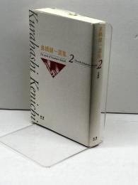 倉橋健一選集 2 澪標 倉橋 健一