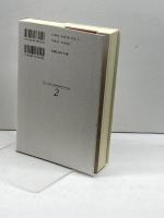 倉橋健一選集 2 澪標 倉橋 健一