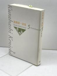 倉橋健一選集 5 澪標 倉橋 健一