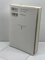 倉橋健一選集 5 澪標 倉橋 健一
