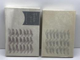 句集　詩人の耳　精選作家双書３　４ 本阿弥書店 柳生千枝子