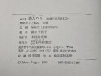 句集　詩人の耳　精選作家双書３　４ 本阿弥書店 柳生千枝子