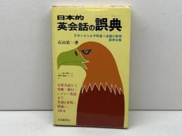 日本的英会話の誤典―日本人なら必ず間違う英語表現・誤用全集 (1978年) 自由国民社 石山 宏一