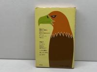 日本的英会話の誤典―日本人なら必ず間違う英語表現・誤用全集 (1978年) 自由国民社 石山 宏一
