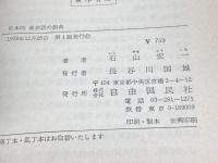 日本的英会話の誤典―日本人なら必ず間違う英語表現・誤用全集 (1978年) 自由国民社 石山 宏一