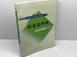 新世纪　针灸学治疗学（新世紀　針灸治療学） 　中国中医薬出版社　 2004年第2版 　※中国語