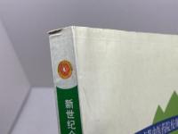 新世纪　针灸学治疗学（新世紀　針灸治療学） 　中国中医薬出版社　 2004年第2版 　※中国語