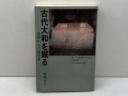 古代大和を掘る: 現場からの報告書 フジタ 藤崎 省三