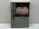 古代大和を掘る: 現場からの報告書 フジタ 藤崎 省三