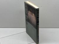 古代大和を掘る: 現場からの報告書 フジタ 藤崎 省三