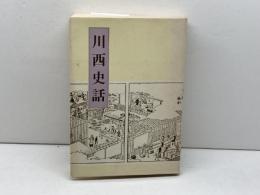 川西史話 (1981年)