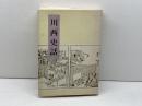 川西史話 (1981年)