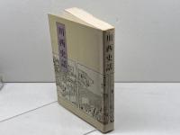 川西史話 (1981年)