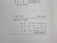 川西史話 (1981年)