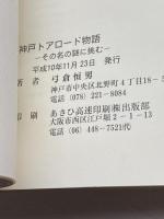 神戸トアロード物語―その名の謎に挑む 弓倉恒男