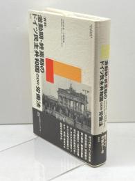 激動期・終焉期のドイツ民主共和国(DDR)労働法: 資料 (愛知大学国研叢書 2-6) 創土社 宮崎 鎮雄