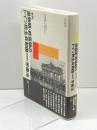 激動期・終焉期のドイツ民主共和国(DDR)労働法: 資料 (愛知大学国研叢書 2-6) 創土社 宮崎 鎮雄