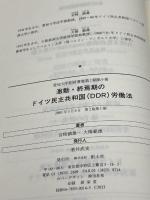 激動期・終焉期のドイツ民主共和国(DDR)労働法: 資料 (愛知大学国研叢書 2-6) 創土社 宮崎 鎮雄