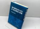 現代韓国の民主化と法・政治構造の変動 日本評論社 大久保 史郎
