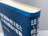 現代韓国の民主化と法・政治構造の変動 日本評論社 大久保 史郎