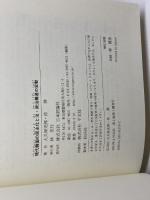 現代韓国の民主化と法・政治構造の変動 日本評論社 大久保 史郎