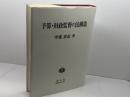 予算・財政監督の法構造 (日本大学法学部叢書 第 15巻) 信山社 甲斐 素直