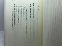 予算・財政監督の法構造 (日本大学法学部叢書 第 15巻) 信山社 甲斐 素直