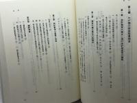 予算・財政監督の法構造 (日本大学法学部叢書 第 15巻) 信山社 甲斐 素直