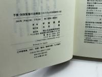 予算・財政監督の法構造 (日本大学法学部叢書 第 15巻) 信山社 甲斐 素直