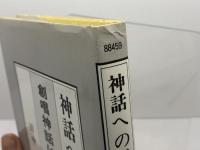 神話への誘い　創唱神話は民族の声 大雅堂 田中実
