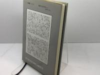 神話への誘い　創唱神話は民族の声 大雅堂 田中実