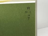 神話への誘い　創唱神話は民族の声 大雅堂 田中実