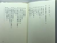 神話への誘い　創唱神話は民族の声 大雅堂 田中実