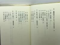 神話への誘い　創唱神話は民族の声 大雅堂 田中実