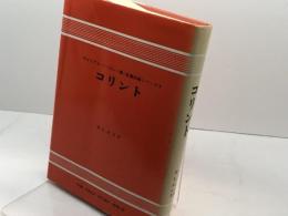 コリント (1970年) (聖書註解シリーズ〈9〉)　バークレー　ヨルダン社