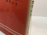 コリント (1970年) (聖書註解シリーズ〈9〉)　バークレー　ヨルダン社