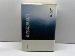 花鳥諷詠新論 KADOKAWA 社本武