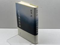 花鳥諷詠新論 KADOKAWA 社本武
