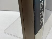 花鳥諷詠新論 KADOKAWA 社本武