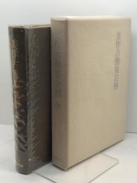 美作古簡集註解 (1976年)　復刻版