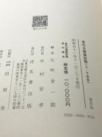 美作古簡集註解 (1976年)　復刻版