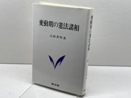 変動期の憲法諸相 敬文堂 吉田善明