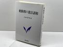 変動期の憲法諸相 敬文堂 吉田善明