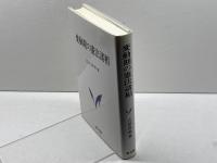 変動期の憲法諸相 敬文堂 吉田善明