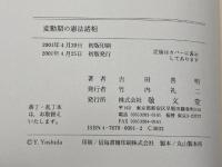 変動期の憲法諸相 敬文堂 吉田善明