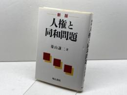 新版 人権と同和問題 明石書店 菱山 謙二